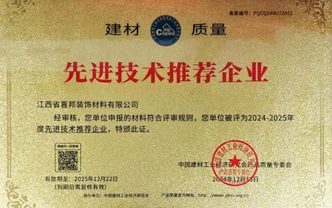 佛山喜邦地坪公司荣获《建材质量-先进技术推荐企业》称号