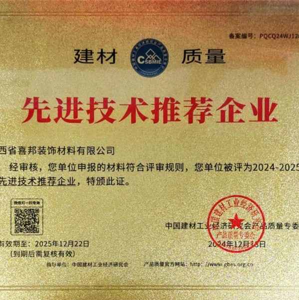 佛山喜邦地坪公司荣获《建材质量-先进技术推荐企业》称号