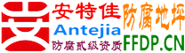 耐固®佛山防腐地坪